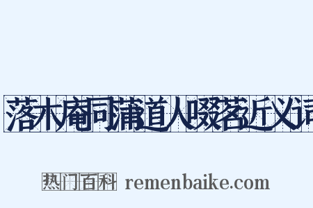 落木庵同蒲道人啜茗近义词是什么意思的图片